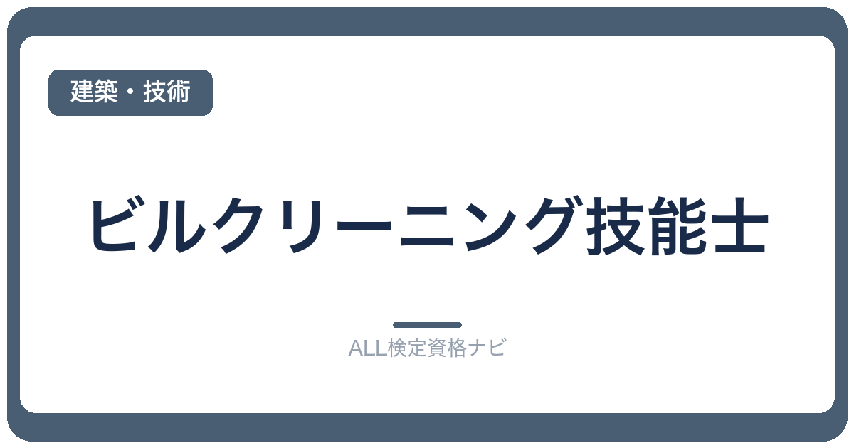 ビルクリーニング技能士