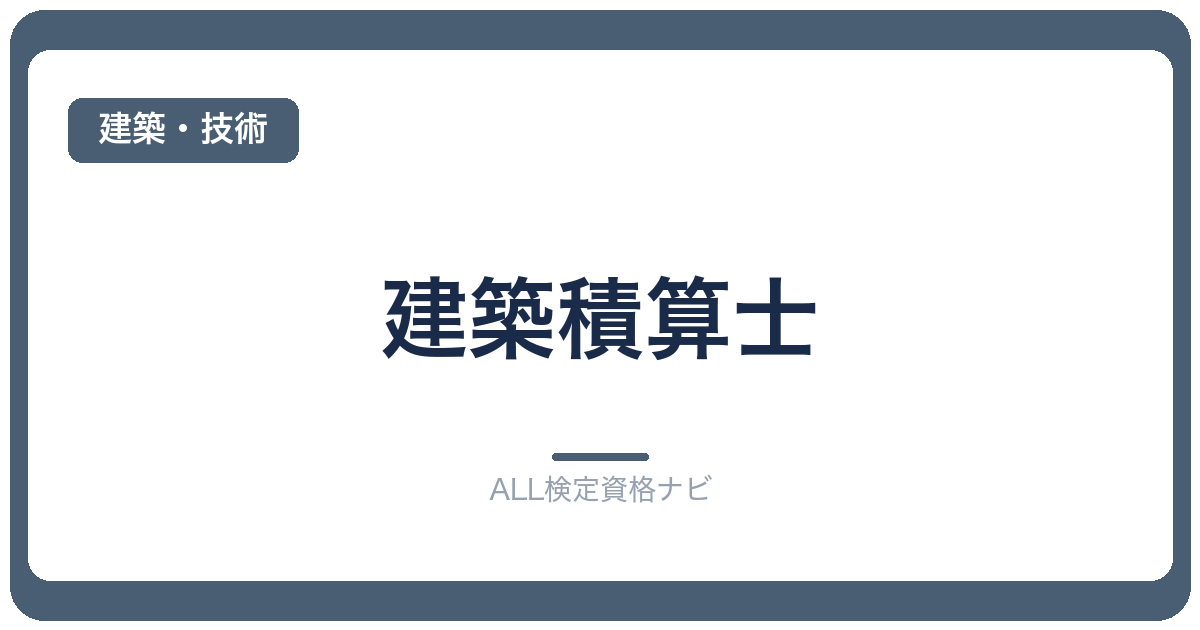 建築積算士