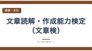 文章読解・作成能力検定（文章検）