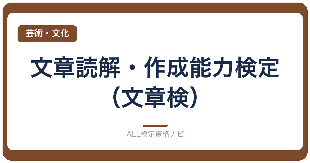 文章読解・作成能力検定(文章検)