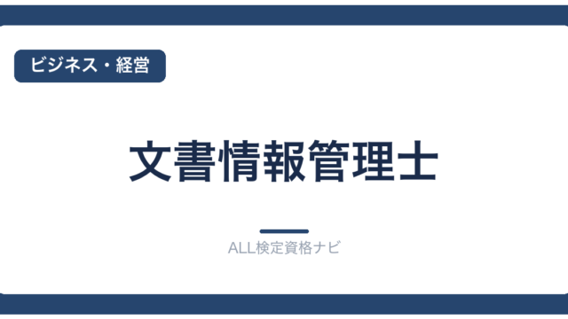 文書情報管理士