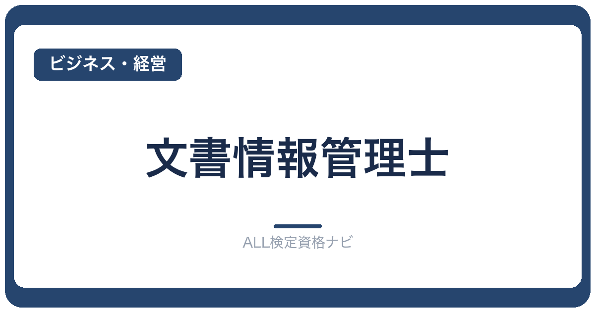 文書情報管理士