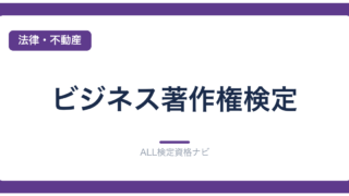 ビジネス著作権検定