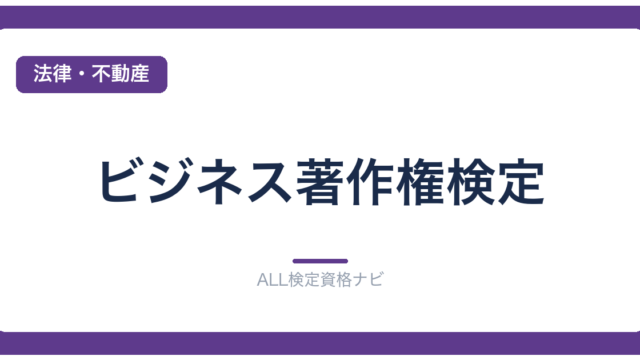 ビジネス著作権検定