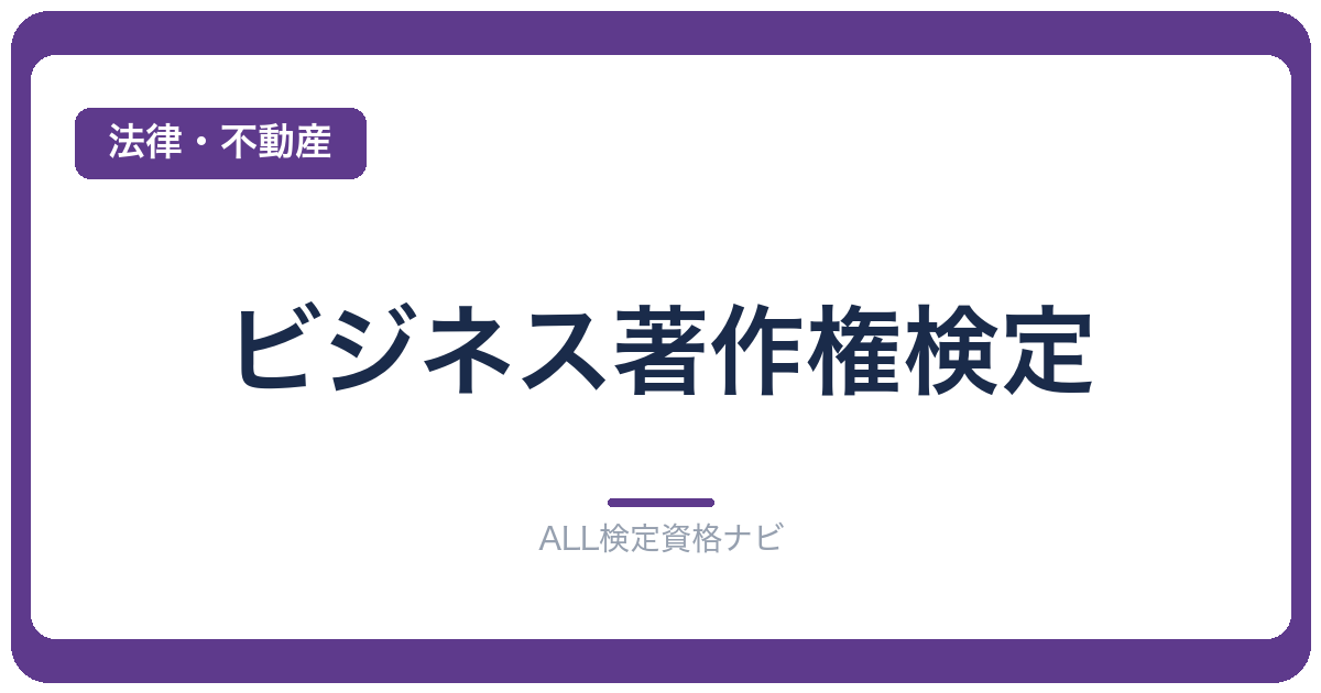 ビジネス著作権検定