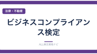 ビジネスコンプライアンス検定