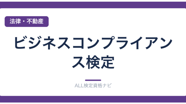 ビジネスコンプライアンス検定