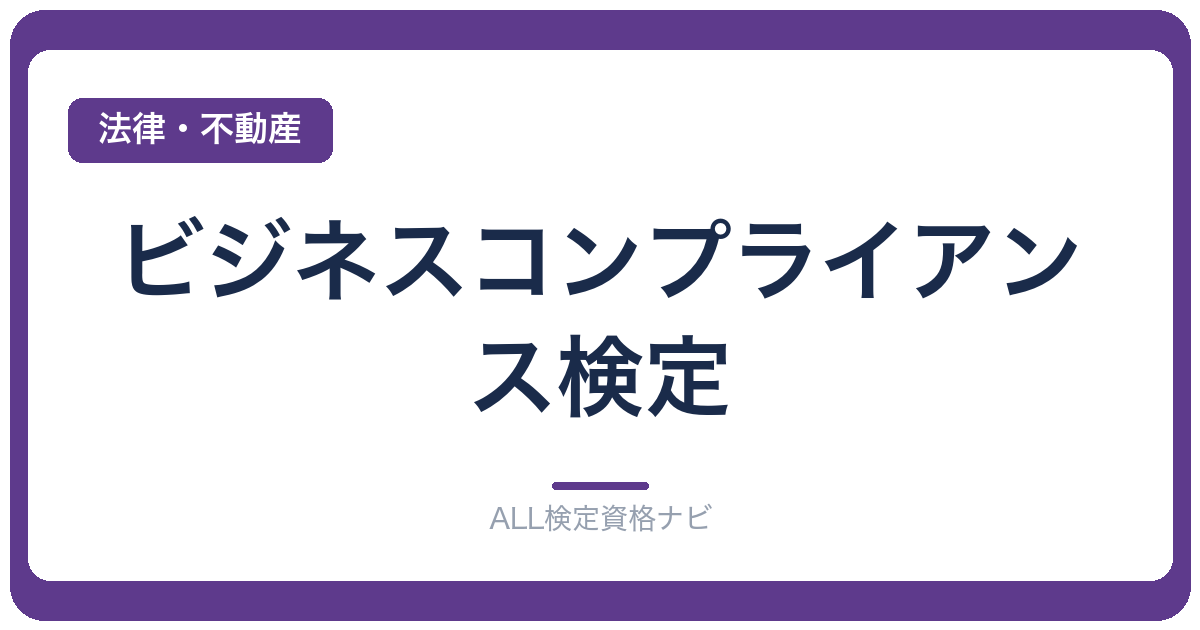 ビジネスコンプライアンス検定