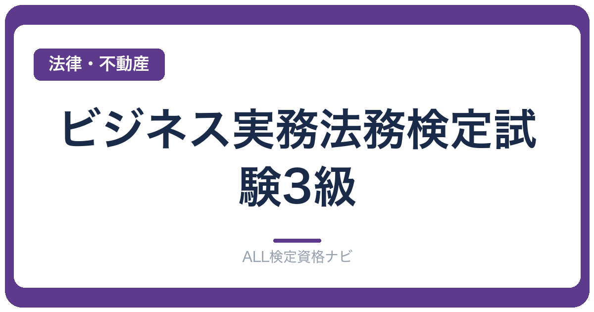 ビジネス実務法務検定試験3級