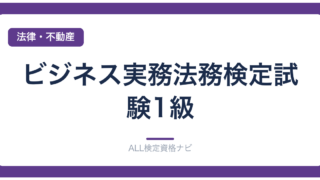 ビジネス実務法務検定試験1級