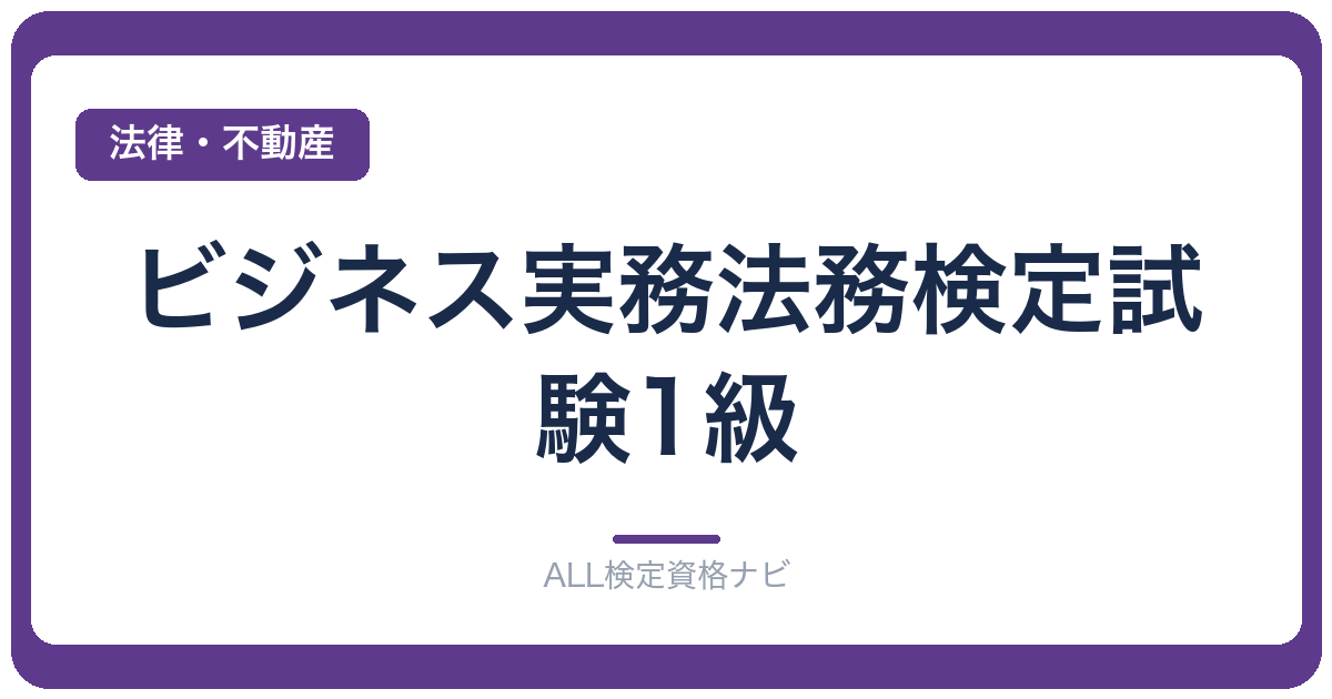 ビジネス実務法務検定試験1級