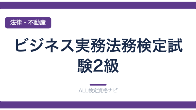 ビジネス実務法務検定試験2級