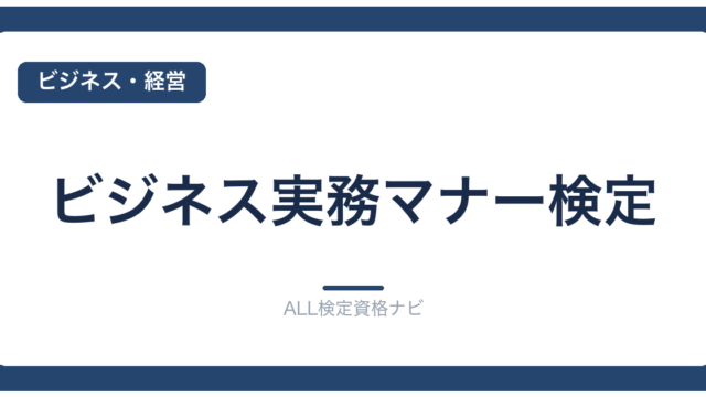 ビジネス実務マナー検定
