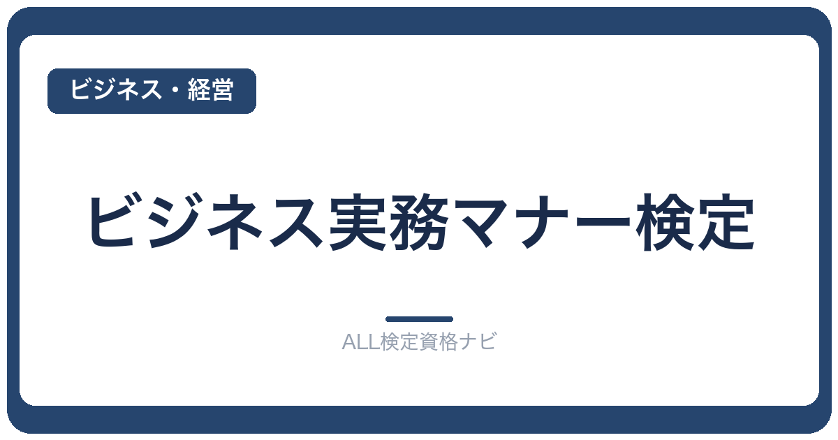 ビジネス実務マナー検定