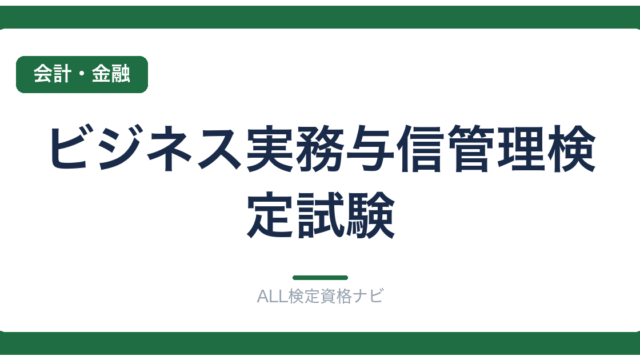 ビジネス実務与信管理検定試験