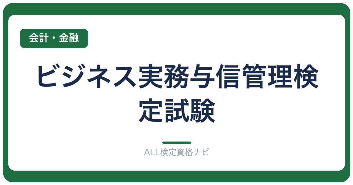 ビジネス実務与信管理検定試験