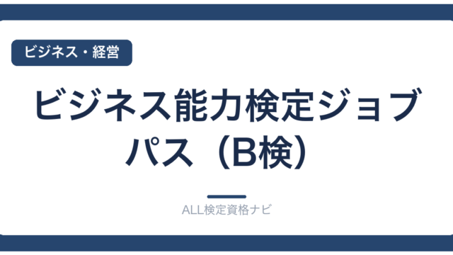 ビジネス能力検定ジョブパス（B検）