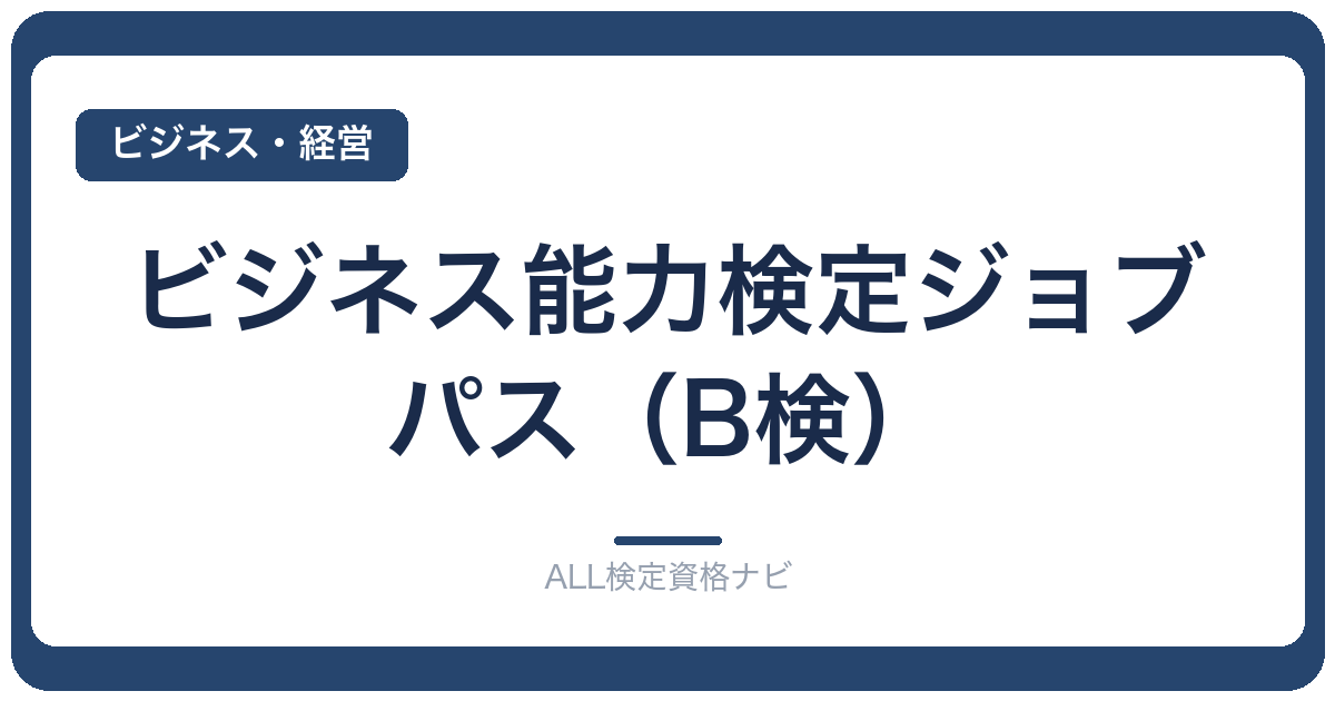 ビジネス能力検定ジョブパス（B検）