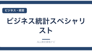 ビジネス統計スペシャリスト