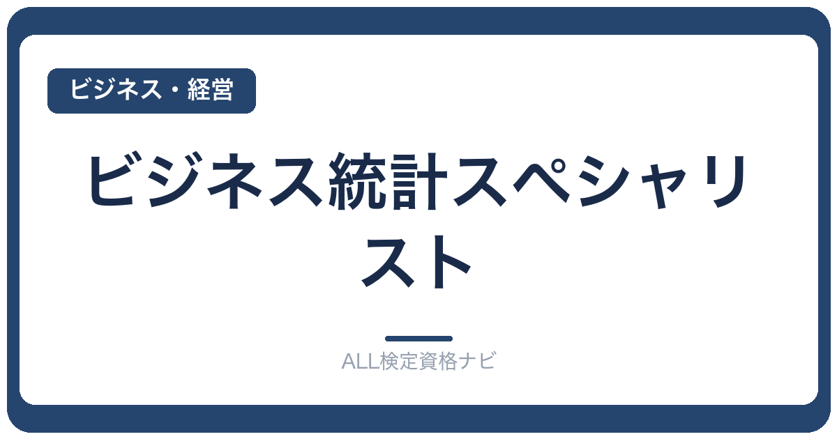 ビジネス統計スペシャリスト