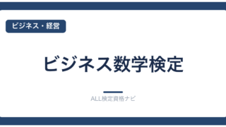 ビジネス数学検定