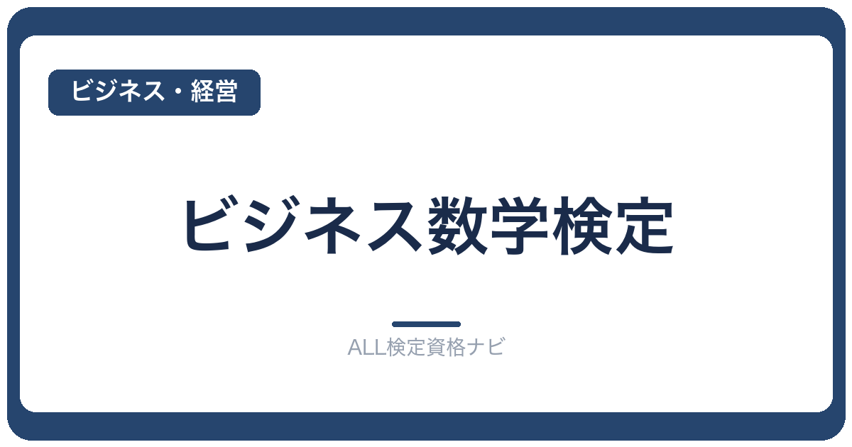 ビジネス数学検定