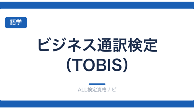 ビジネス通訳検定（TOBIS）