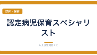 認定病児保育スペシャリスト