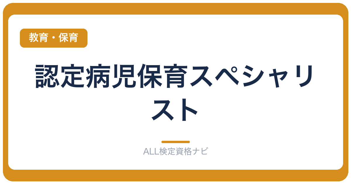 認定病児保育スペシャリスト