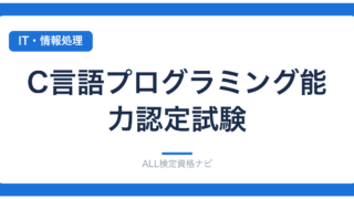 C言語プログラミング能力認定試験