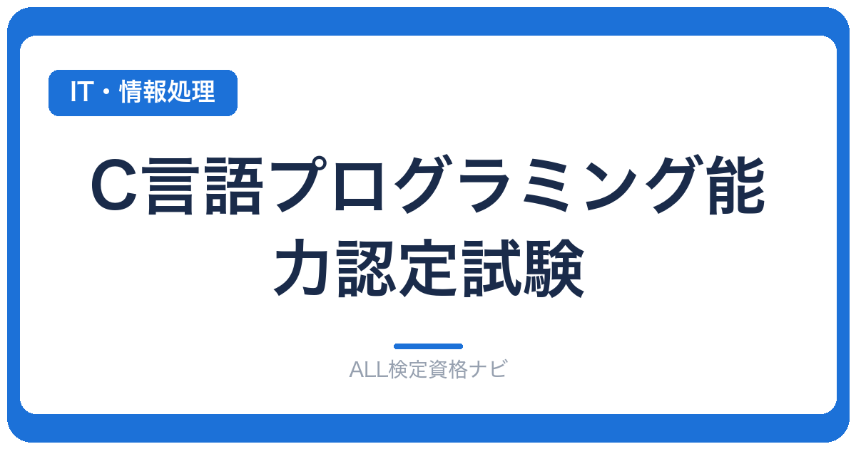 C言語プログラミング能力認定試験