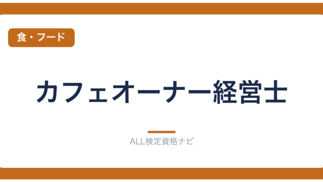 カフェオーナー経営士