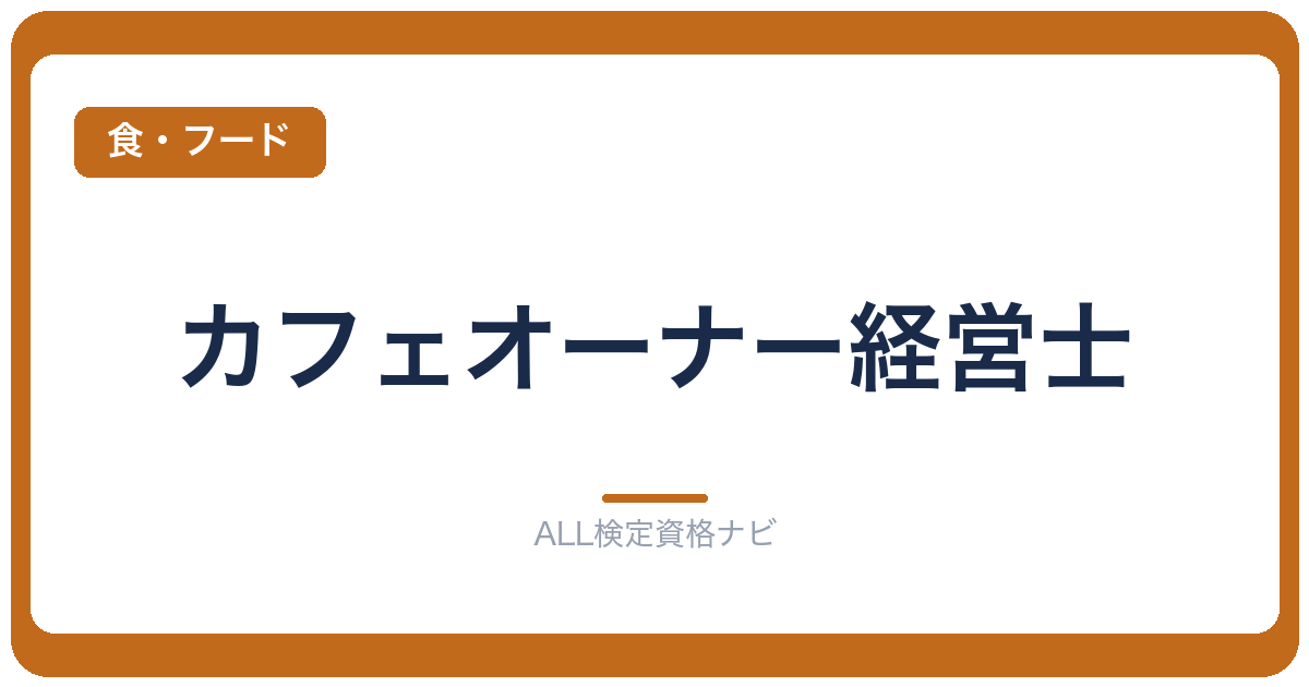 カフェオーナー経営士