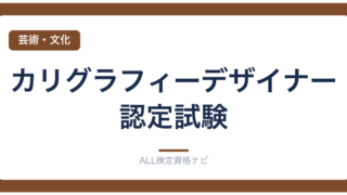 カリグラフィーデザイナー認定試験