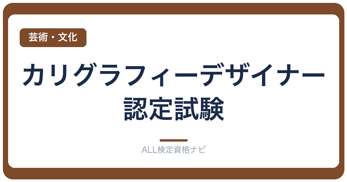 カリグラフィーデザイナー認定試験