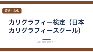 カリグラフィー検定（日本カリグラフィースクール）