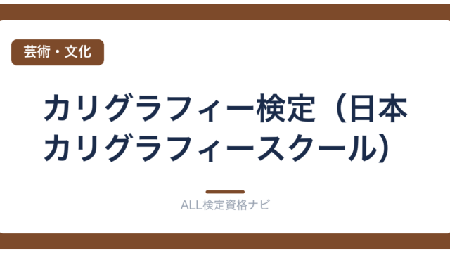 カリグラフィー検定（日本カリグラフィースクール）
