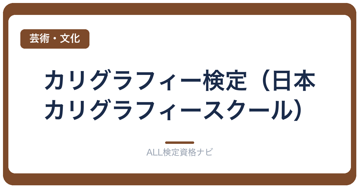 カリグラフィー検定(日本カリグラフィースクール)