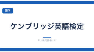 ケンブリッジ英語検定