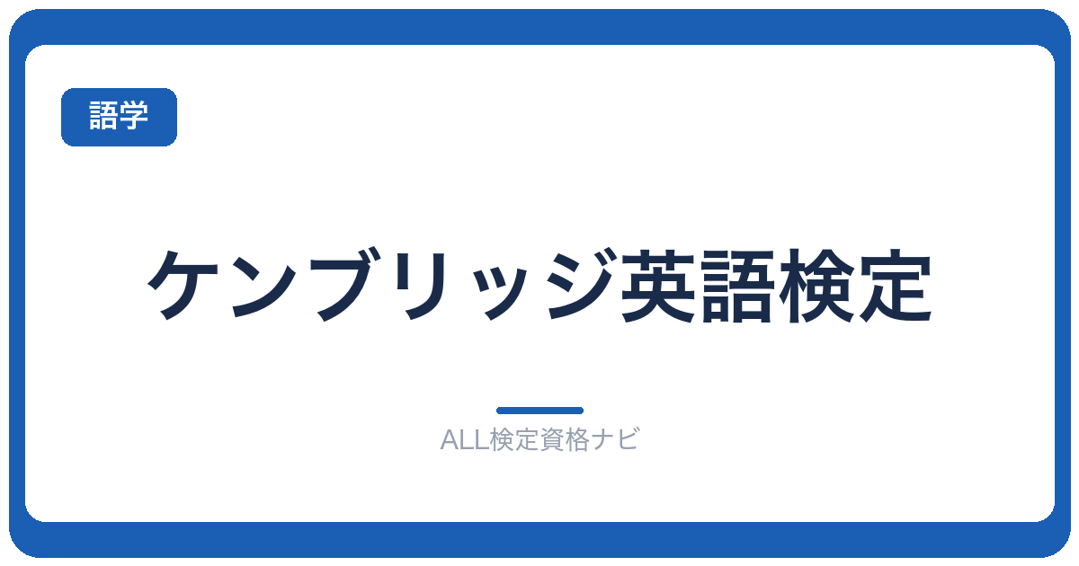 ケンブリッジ英語検定