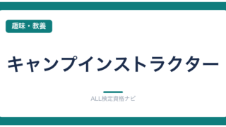 キャンプインストラクター