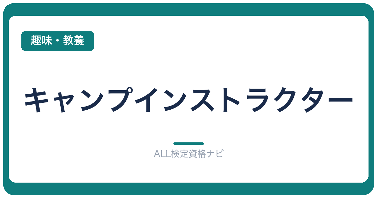 キャンプインストラクター