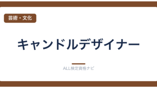 キャンドルデザイナー