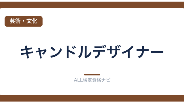 キャンドルデザイナー