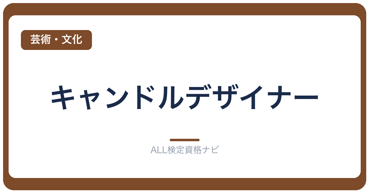 キャンドルデザイナー