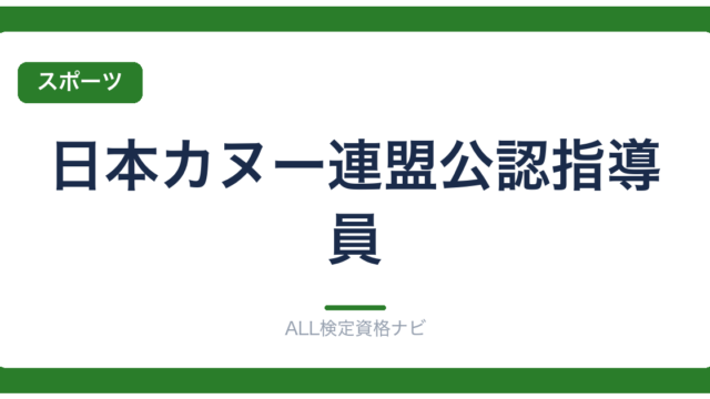 日本カヌー連盟公認指導員