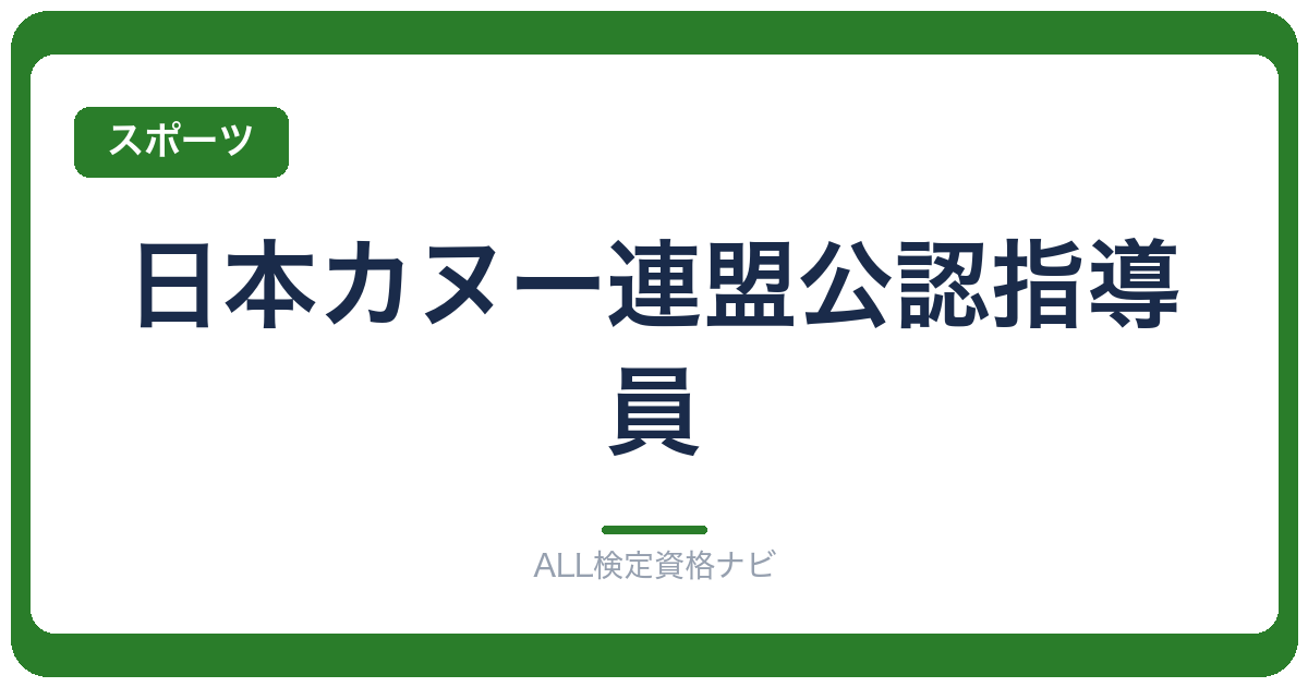 日本カヌー連盟公認指導員
