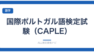 国際ポルトガル語検定試験（CAPLE）