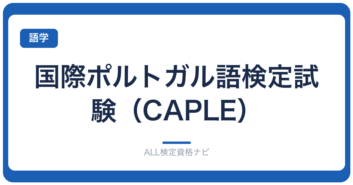 国際ポルトガル語検定試験（CAPLE）