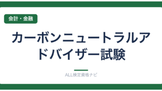 カーボンニュートラルアドバイザー試験